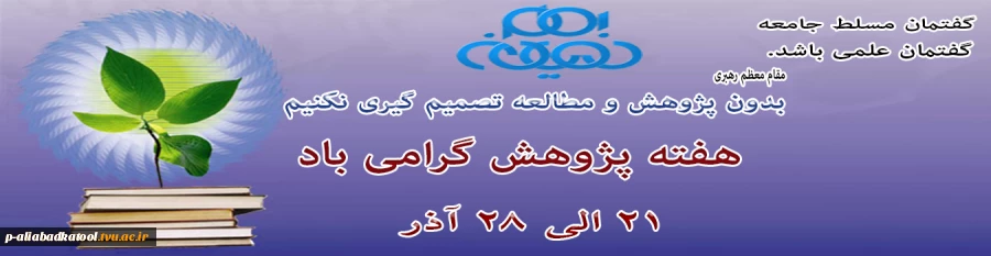 هفته پژوهش گرامی باد. 2