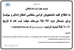 تمدید مهلت ثبت نام انتقال (دائم و موقت) نیمسال دوم 96-95 2