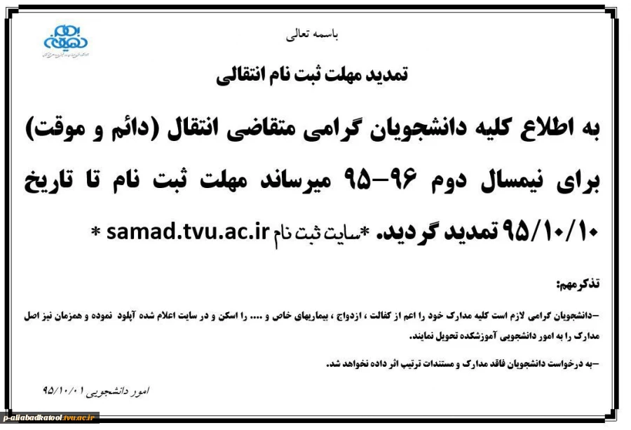 تمدید مهلت ثبت نام انتقال (دائم و موقت) نیمسال دوم 96-95 2