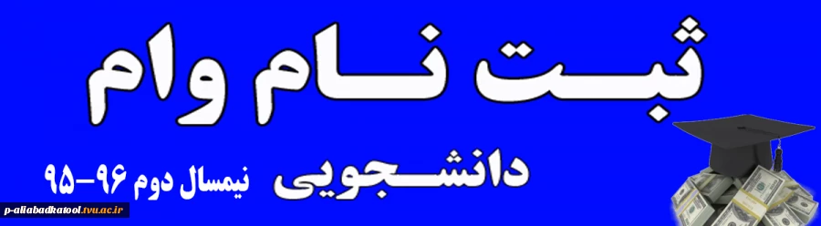 قابل توجه دانشجویان متقاضی دریافت وام نیمسال دوم 96-95 3