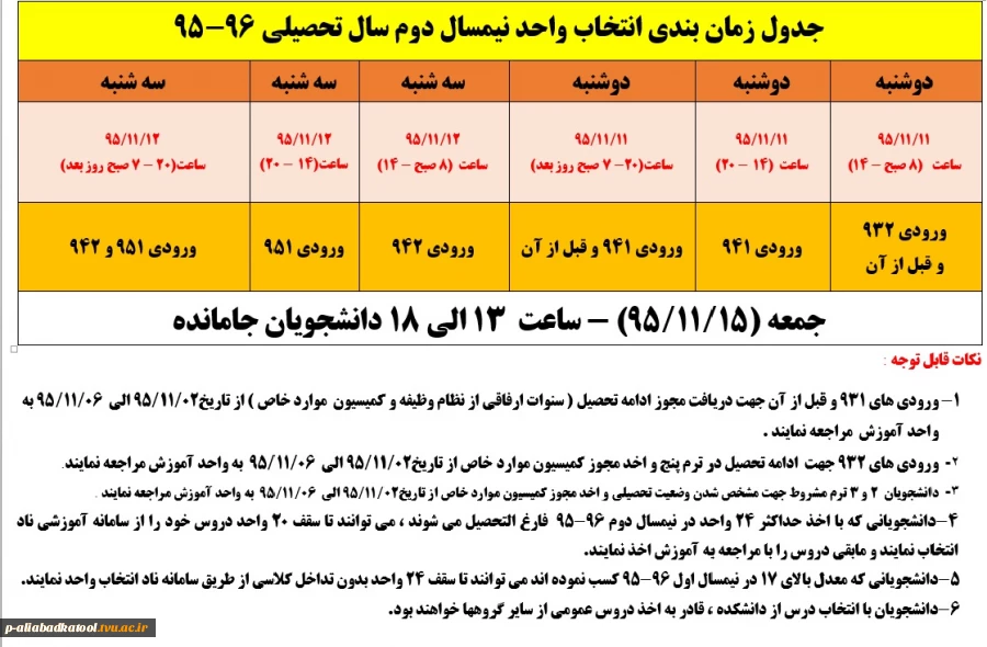 جدول زمان بندی انتخاب واحد نیمسال دوم سال تحصیلی 96-95 2