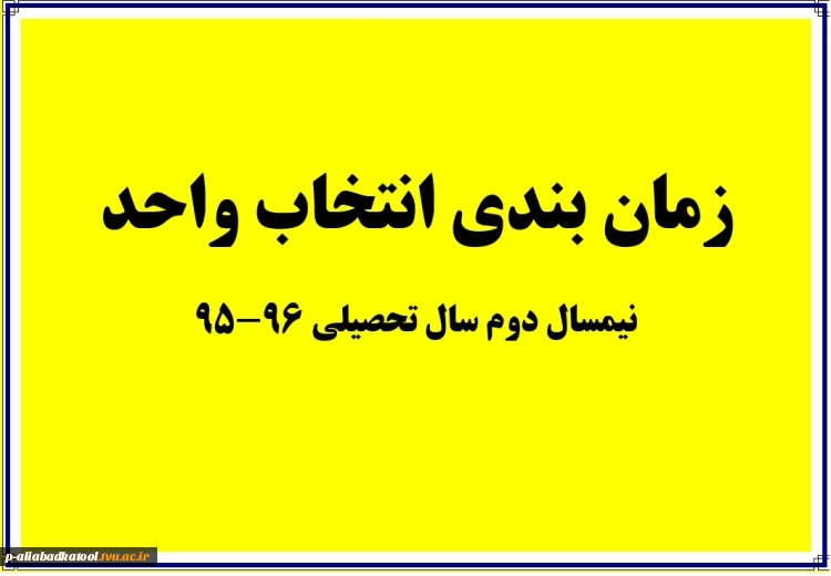 جدول زمان بندی انتخاب واحد نیمسال دوم سال تحصیلی 96-95 2