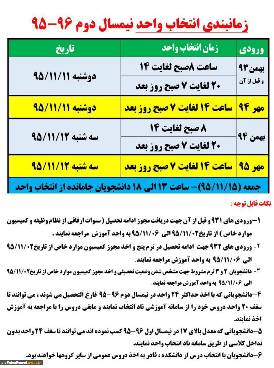 جدول زمان بندی انتخاب واحد نیمسال دوم سال تحصیلی 96-95 3