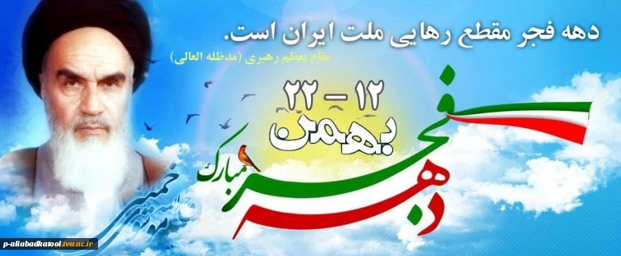 فرا رسیدن ایام مبارک دهه ی فجر و پیروزی انقلاب اسلامی ایران مبارک باد. 2