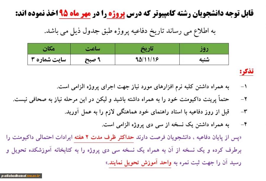 اطلاعیه دفاعیه پروژه نیمسال اول 96-95 2