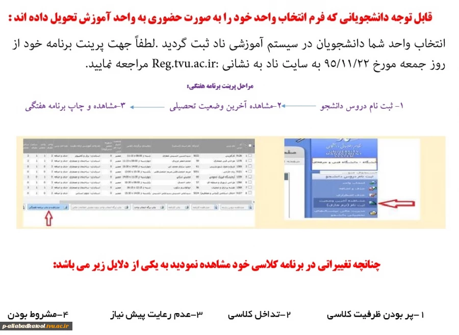 قابل توجه دانشجویانی که فرم انتخاب واحد خود را به صورت حضوری به واحد آموزش تحویل داده اند 2