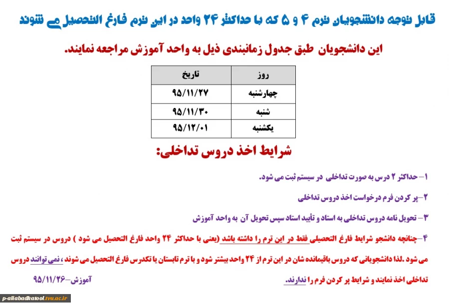 اطلاعیه دانشجویان دارای شرایط فارغ التحصیلی و اخذ دروس تداخلی  2