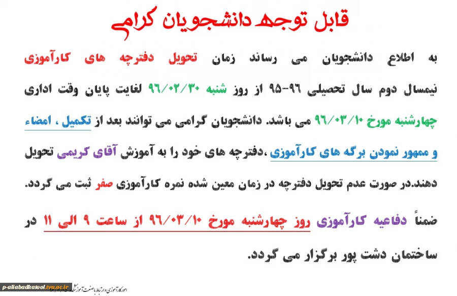 زمان تحویل دفترچه های کارآموزی و زمان برگزاری دفاعیه کارآموزی نیمسال دوم 96-95 2