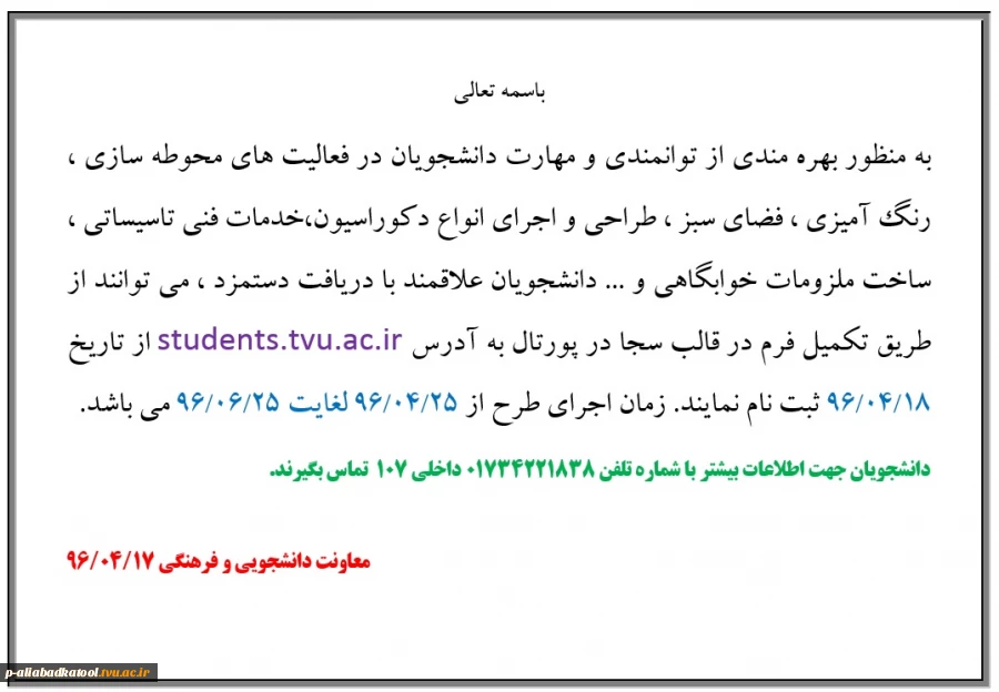 بهره مندی از توانمندی و مهارت دانشجویان در فعالیت های محوطه سازی ، رنگ آمیزی ، فضای سبز ، طراحی و اجرای انواع دکوراسیون،خدمات فنی تاسیساتی ، ساخت ملزومات خوابگاهی 2