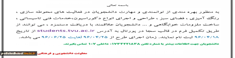 بهره مندی از توانمندی و مهارت دانشجویان در فعالیت های محوطه سازی ، رنگ آمیزی ، فضای سبز ، طراحی و اجرای انواع دکوراسیون،خدمات فنی تاسیساتی ، ساخت ملزومات خوابگاهی 3