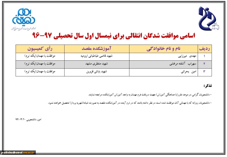 اسامی موافقت شدگان نقل و انتقالات نیمسال اول ۹۷_۹۶ 2