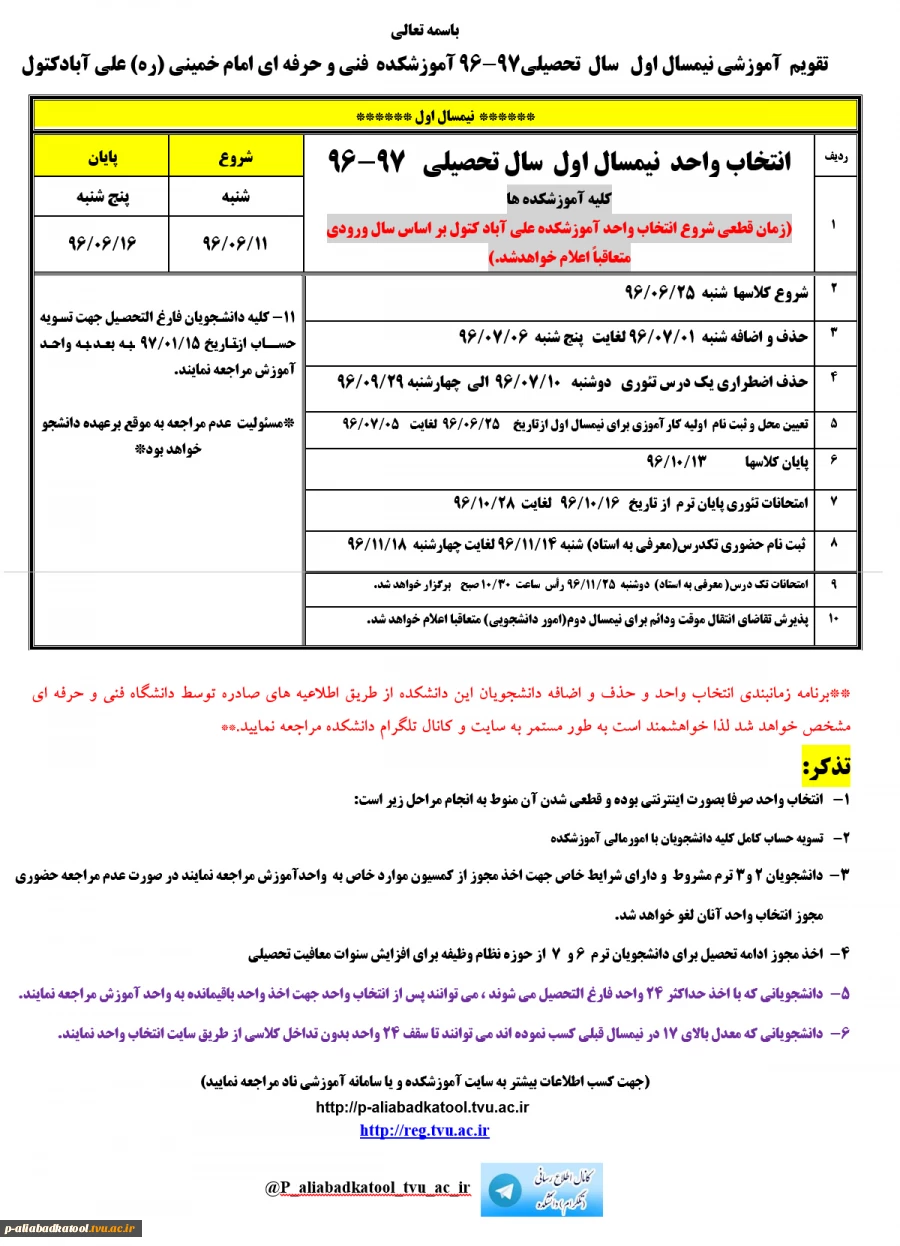 تقویم آموزشی نیمسال اول سال تحصیلی 97-96(زمان انتخاب واحدو حذف اضافه شروع و پایان کلاسها و...) 2