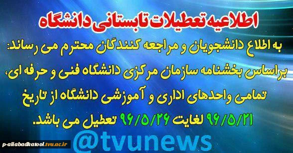 دانشجویان گرامی برای انجام هر گونه امور اداری و آموزشی و تسویه حساب از تاریخ ۲۸ مرداد به بعد مراجعه نمایید 2