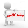 برنامه هفتگی رشته ها
 دوره کاردانی پیوسته و کارشناسی ناپیوسته نیمسال اول سال تحصیلی 97-96
ویرایش 96/06/01 3