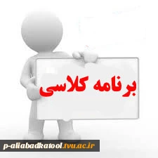 برنامه هفتگی رشته ها
 دوره کاردانی پیوسته و کارشناسی ناپیوسته نیمسال اول سال تحصیلی 97-96
ویرایش 96/06/01 3