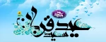 عید سعید قربان مبارک 2