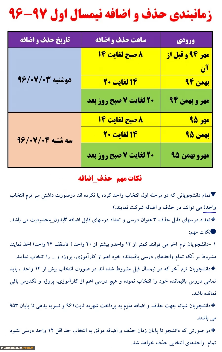 زمانبندی و نکات حذف و اضافه نیمسال اول 97-96 2