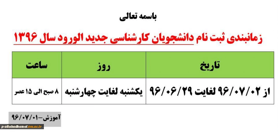 زمانبندی ثبت نام دانشجویان کارشناسی جدید الورود سال 1396 2