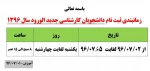 زمانبندی ثبت نام دانشجویان کارشناسی جدید الورود سال 1396 2