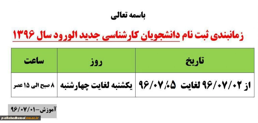 زمانبندی ثبت نام دانشجویان کارشناسی جدید الورود سال 1396 2