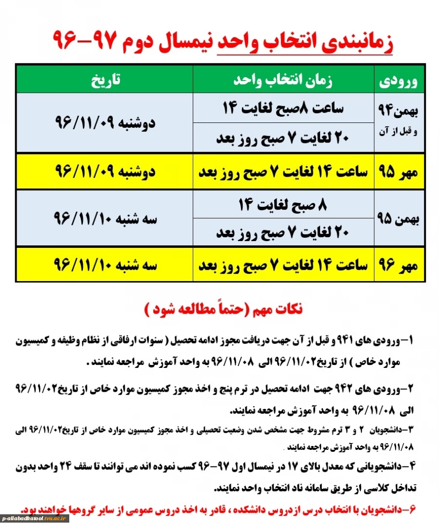 زمان بندی انتخاب واحد نیمسال دوم 96-97 (انتخاب واحد به صورت اینترنتی در سامانه آموزشی ناد :   reg.tvu.ac.ir  می باشد.) 2