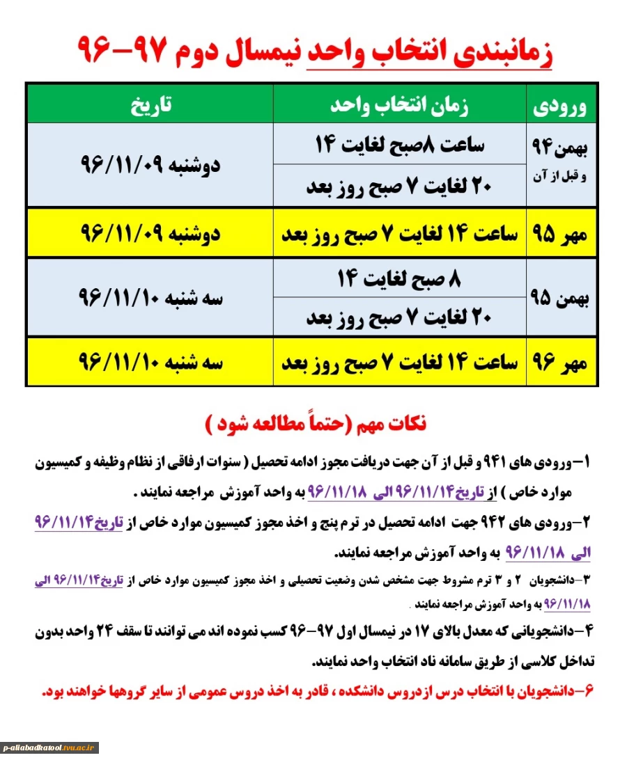 زمان بندی انتخاب واحد نیمسال دوم 96-97 (انتخاب واحد به صورت اینترنتی در سامانه آموزشی ناد :   reg.tvu.ac.ir  می باشد.) 2