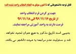 قابل توجه دانشجویانی که تا کنون موفق به انجام انتخاب واحد نشده اند (مراجعه حضوری جهت انتخاب واحد) 2