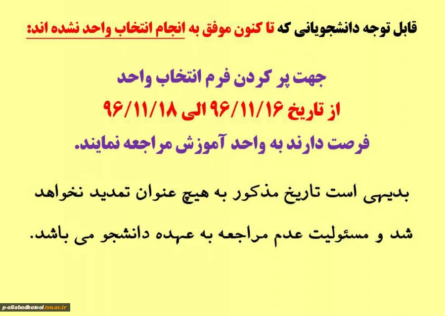 قابل توجه دانشجویانی که تا کنون موفق به انجام انتخاب واحد نشده اند (مراجعه حضوری جهت انتخاب واحد) 2