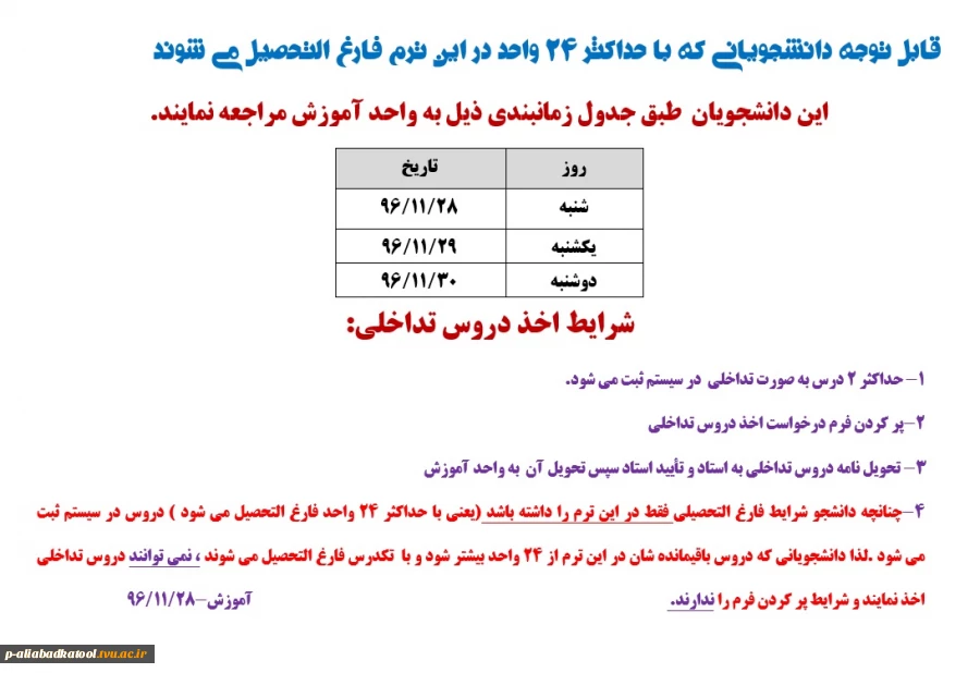 اطلاعیه دانشجویان دارای شرایط فارغ التحصیلی و اخذ دروس تداخلی 2