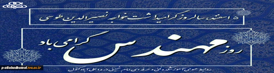 5 اسفند ، سالروز گرامیداشت خواجه نصرالدین طوسی و روز مهندس گرامی باد. 2