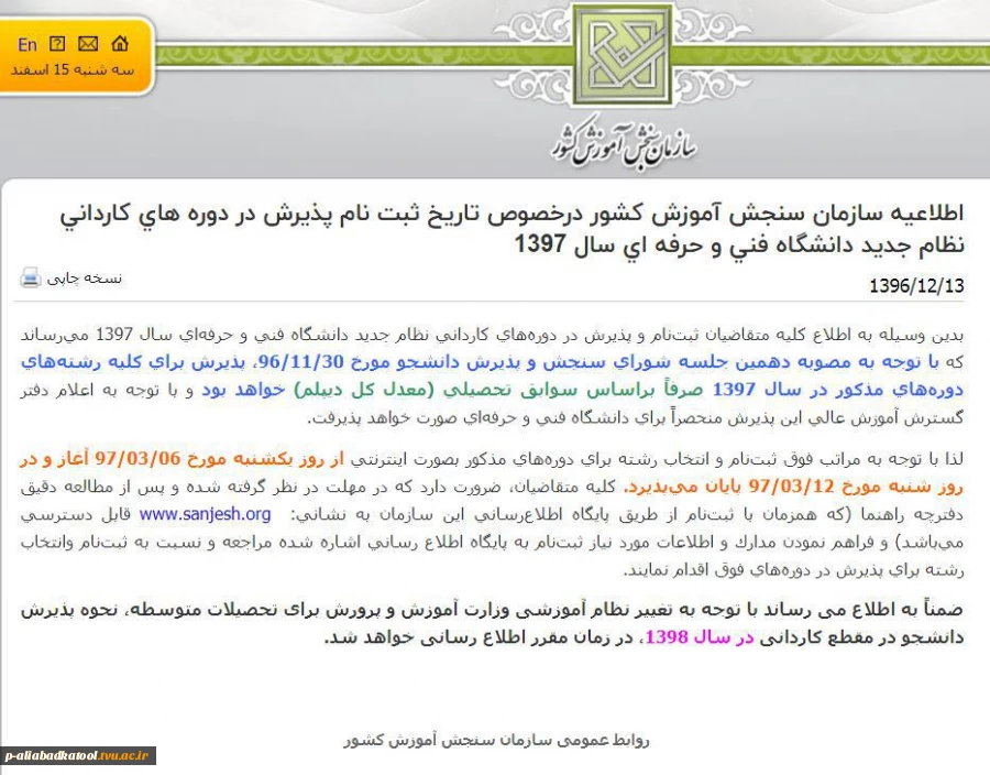 اطلاعیه سازمان سنجش آموزش کشور درخصوص تاریخ ثبت ‌نام پذیرش در دوره های کاردانی نظام جدید دانشگاه فنی و حرفه ای سال 1397 2