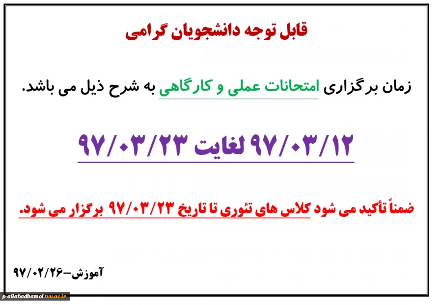 زمان برگزاری امتحانات عملی و کارگاهی نیمسال دوم 97-96 2