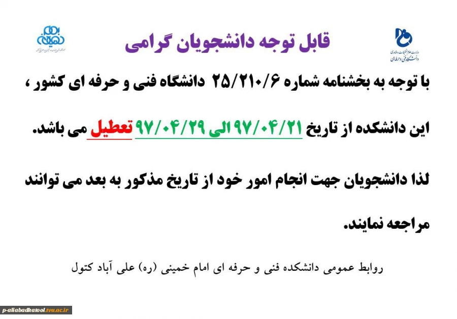 اطلاعیه تعطیلی دانشکده در تابستان 97 2