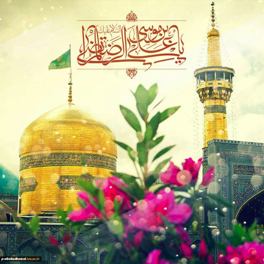 میلاد با سعادت شمس الشموس
امام رضا(ع) مبارک باد