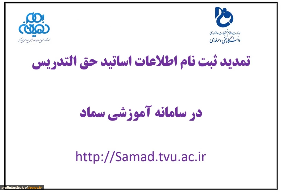 تمدید مهلت ثبت اطلاعات اساتید حق التدریس در سامانه سماد (مهلت تا روز جمعه مورخ  97/05/12) 2