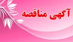 آگهی مناقصه 2