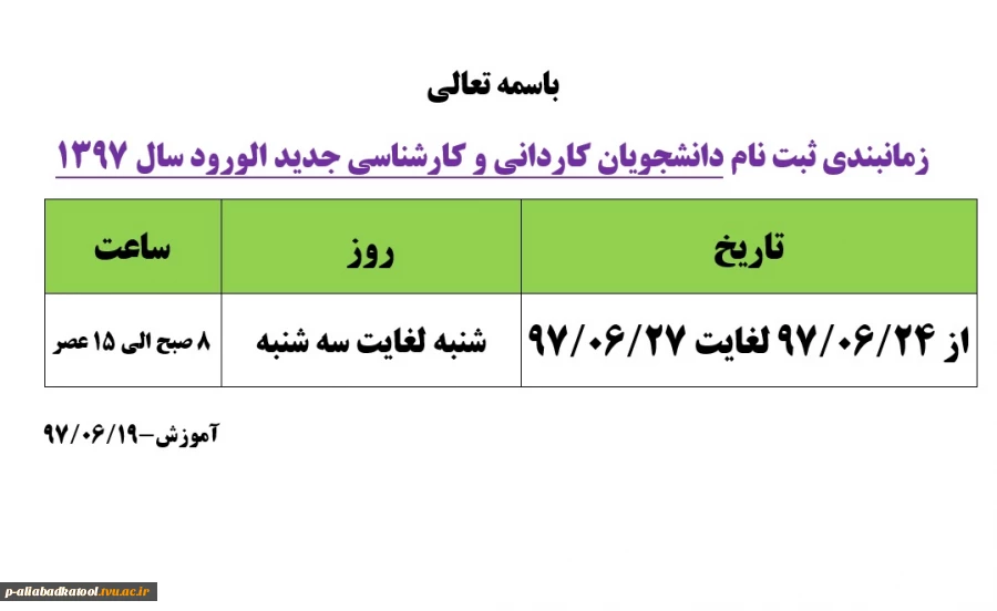 زمانبندی ثبت نام دانشجویان کاردانی و کارشناسی جدید الورود سال 1397 2