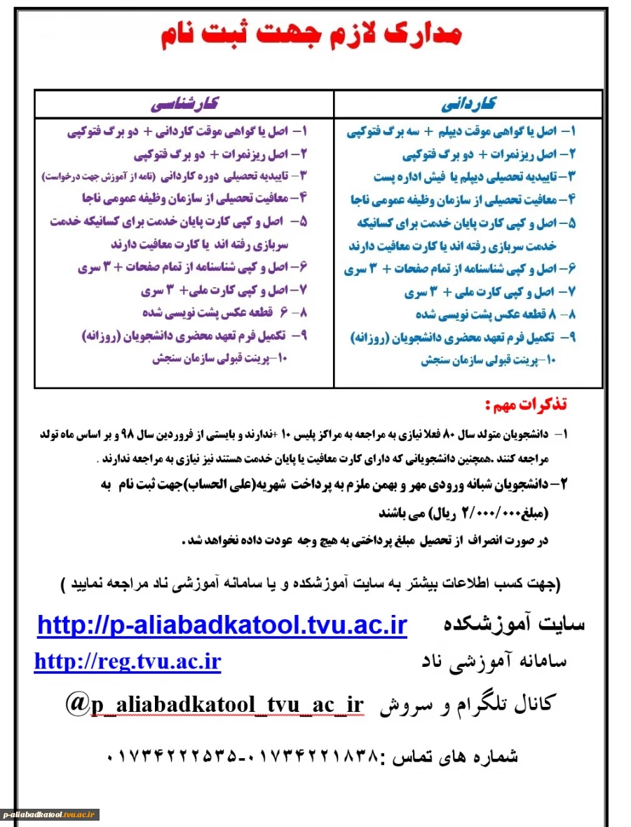 زمانبندی ثبت نام دانشجویان کاردانی و کارشناسی جدید الورود سال 1397 و مدارک لازم جهت ثبت نام دانشجویان جدیدالورود دوره کاردانی و کارشناسی 2