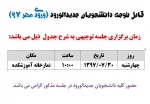 زمان برگزاری جلسه توجیهی  دانشجویان جدیدالورود 97 2