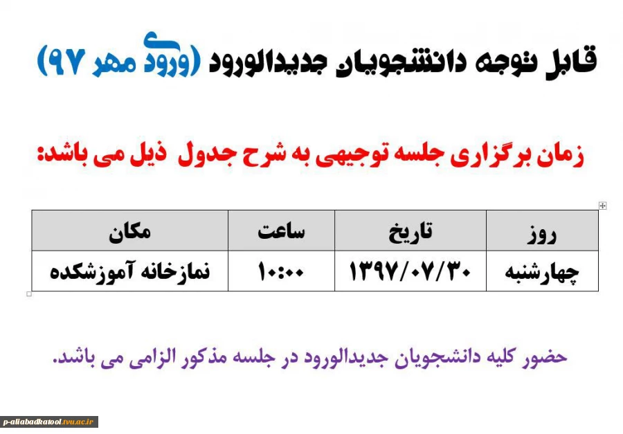 زمان برگزاری جلسه توجیهی  دانشجویان جدیدالورود 97 2