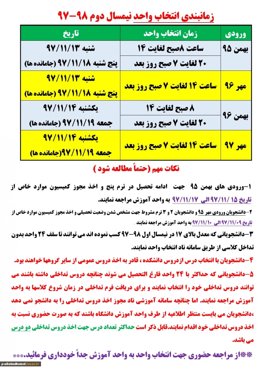 تقویم آموزشی و زمانبندی انتخاب واحد نیمسال دوم 98-97 2