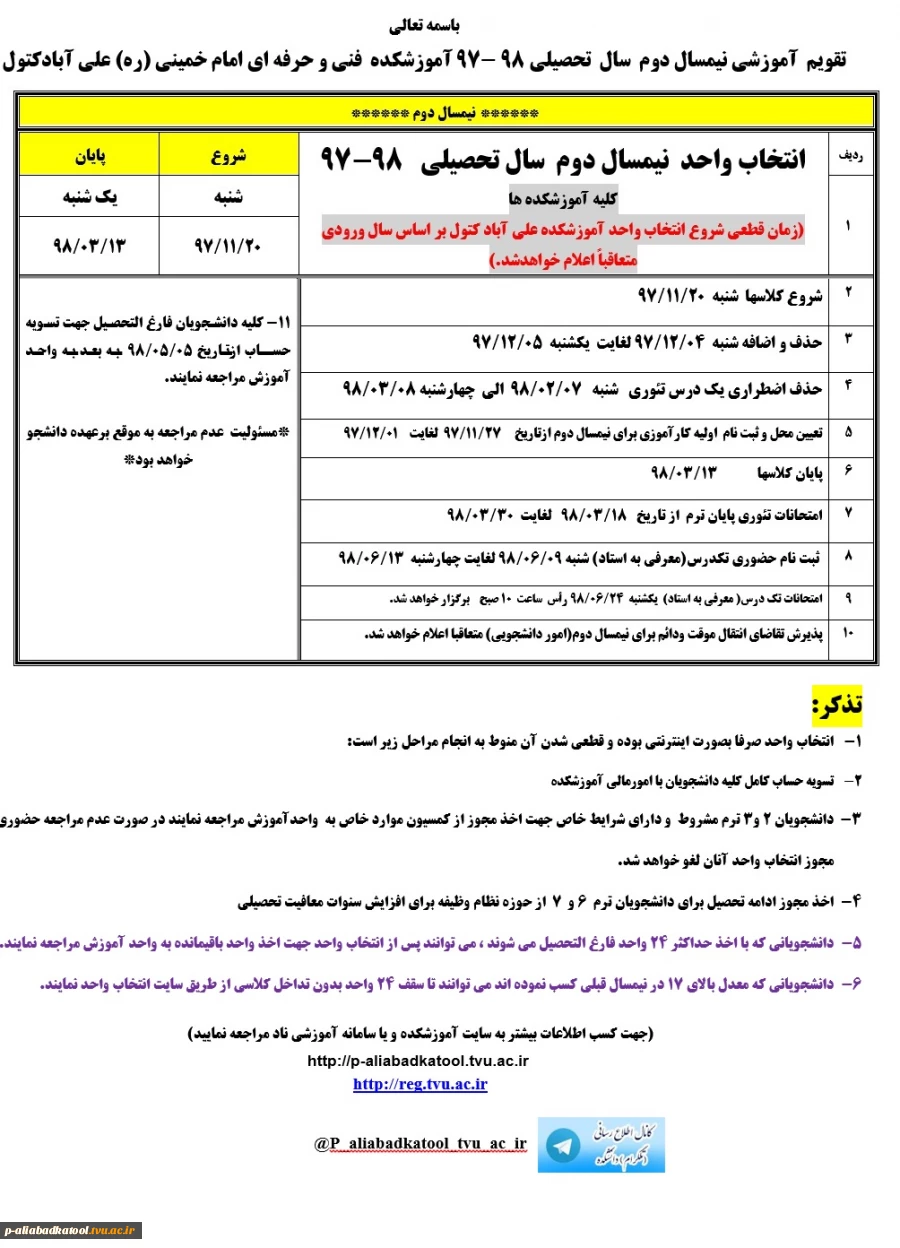 تقویم آموزشی و زمانبندی انتخاب واحد نیمسال دوم 98-97 3