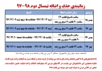 زمانبندی حذف و اضافه نیمسال دوم 98-97 و اطلاعیه دانشجویانی ک تا کنون انتخاب واحد نکرده اند- 2