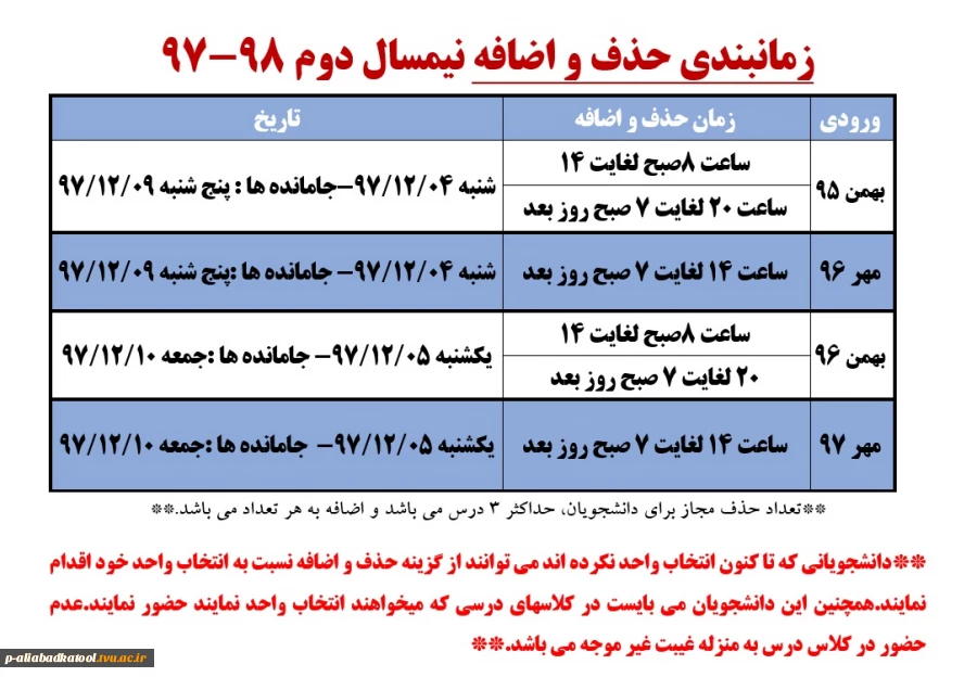 زمانبندی حذف و اضافه نیمسال دوم 98-97 و اطلاعیه دانشجویانی ک تا کنون انتخاب واحد نکرده اند- 2