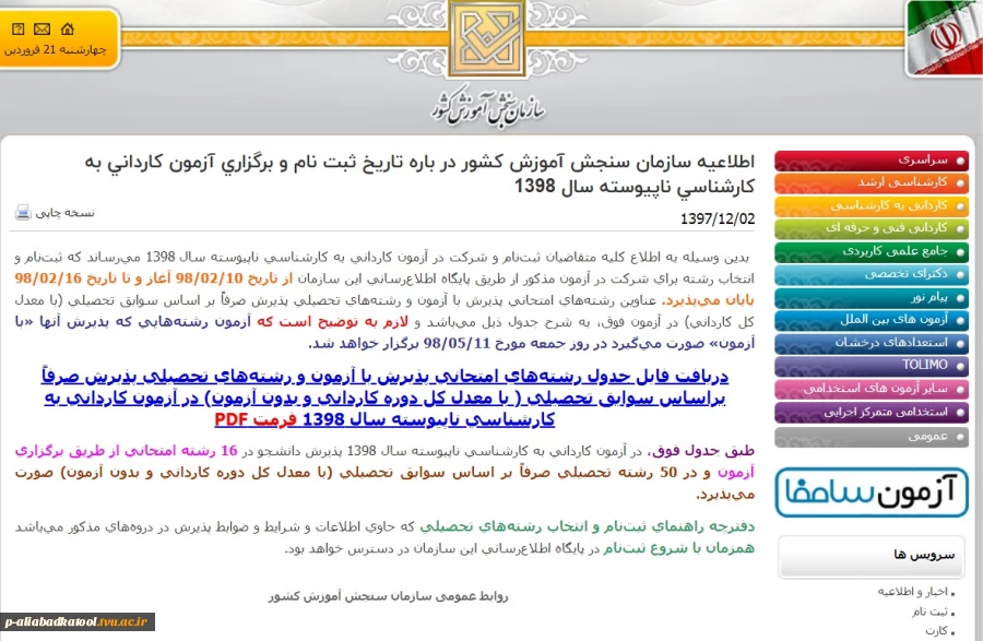 اطلاعیه آزمون کاردانی به کارشناسی سال 98 2