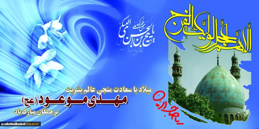 نیمه شعبان میلاد حضرت حجه(عج) گرامی باد 2