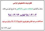 زمان برگزاری امتحانات عملی نیمسال دوم 98-97 2