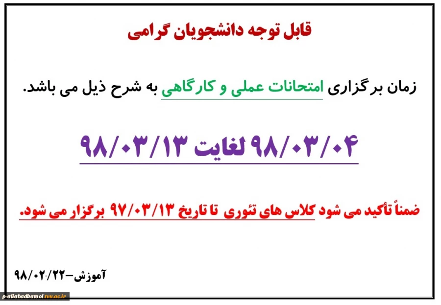 زمان برگزاری امتحانات عملی نیمسال دوم 98-97 2