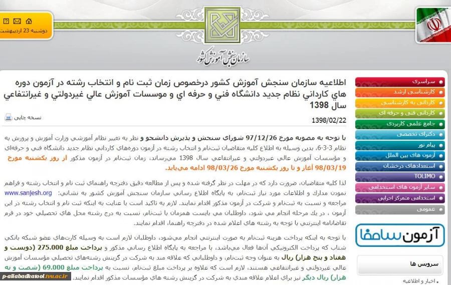 اطلاعیه سازمان سنجش آموزش کشور درخصوص زمان ثبت نام و انتخاب رشته در آزمون دوره های کاردانی نظام جدید دانشگاه فنی و حرفه ای سال 1398 2