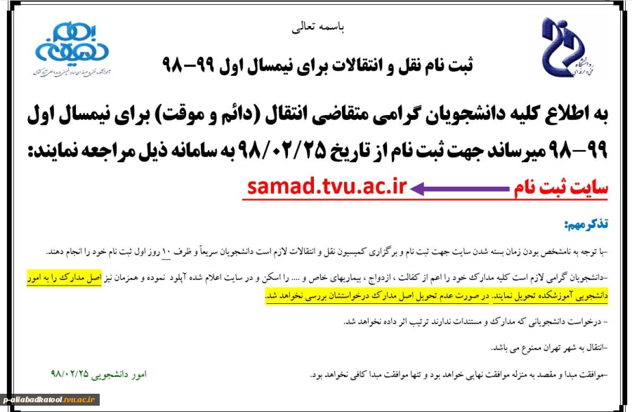 اطلاعیه ثبت نام نقل و انتقالات (میهمانی و دایم ) نیمسال اول 99-98 2